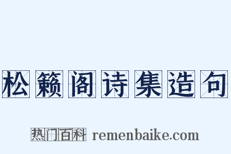 松籁阁诗集造句是什么意思的图片